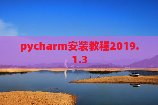pycharm安装教程2019.1.3