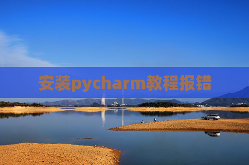 安装pycharm教程报错