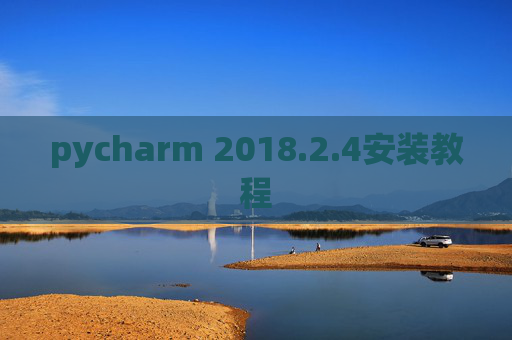 pycharm 2018.2.4安装教程
